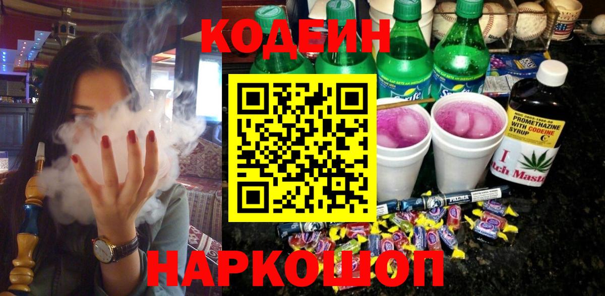 Кодеин напиток Lean (лин) Смоленск
