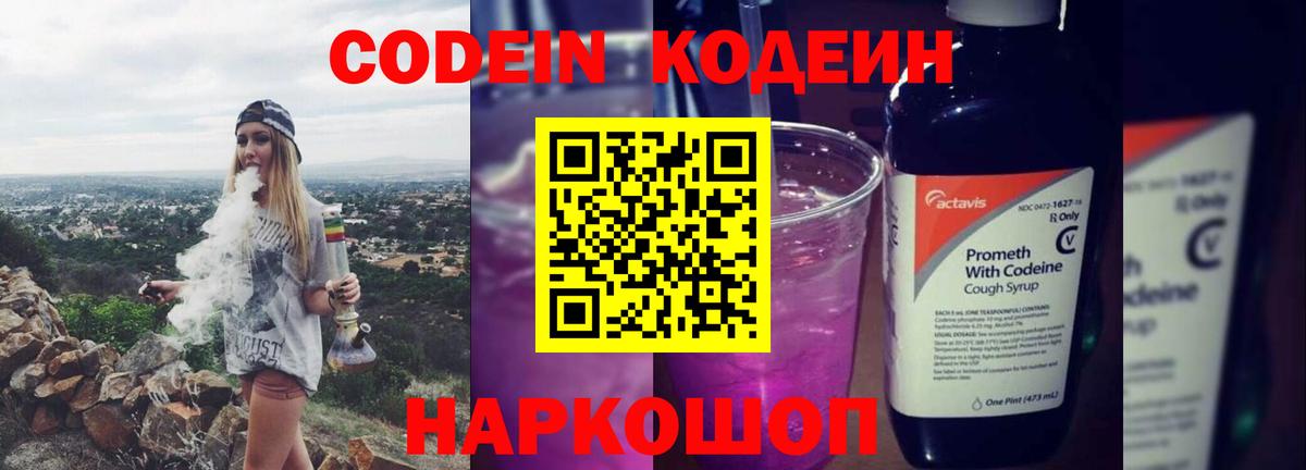 Codein Purple Drank  Вход с VPN  Кодеиновый сироп Lean напиток Lean (лин)  Смоленск 